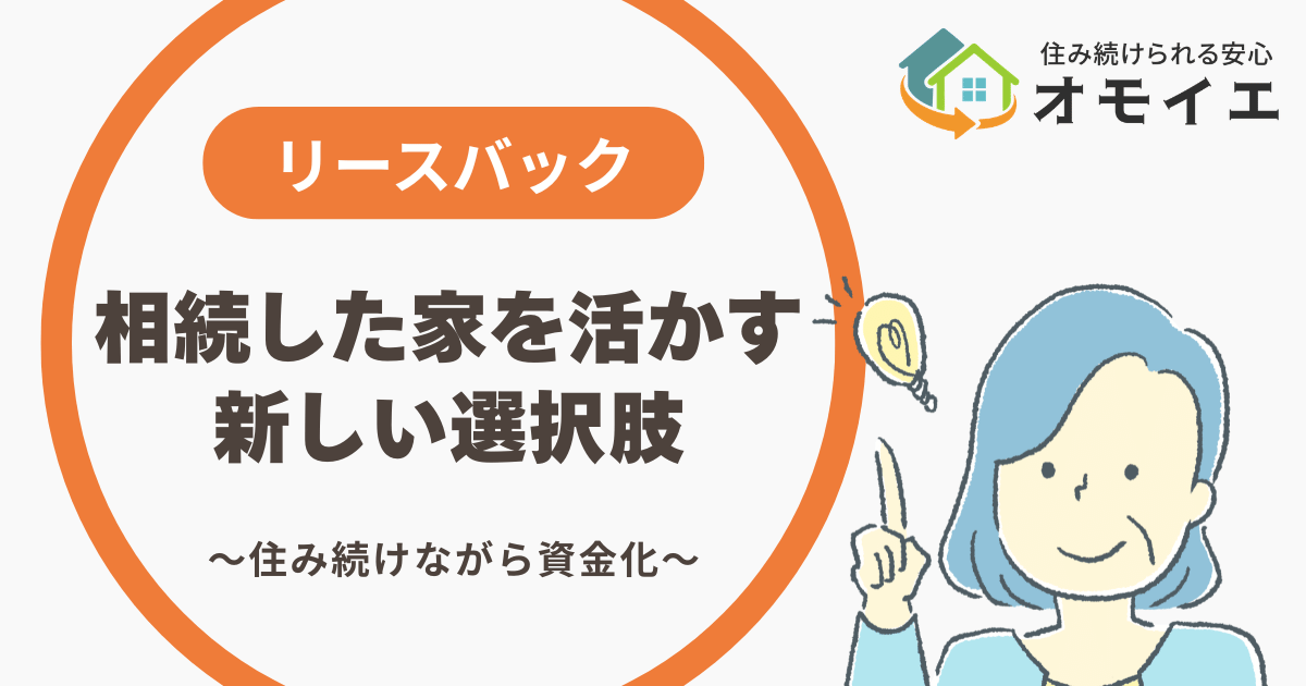 相続した家をどうする？リースバックという新しい活用方法