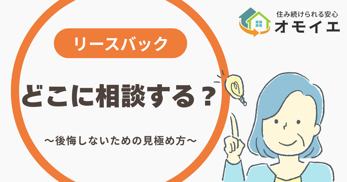 埼玉・群馬でリースバックを利用するなら？地域密着の相談先を選ぶポイント
