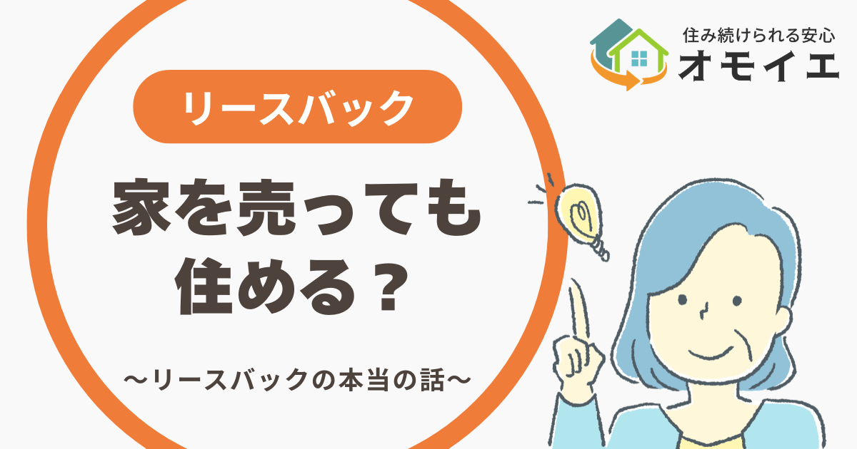 リースバックのメリット・デメリットをプロが解説【本庄市など地域例あり】