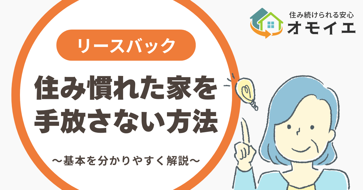 リースバックとは?仕組みをわかりやすく解説【埼玉・群馬対応】