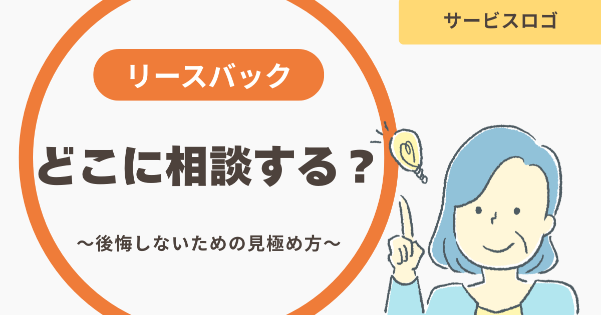 埼玉・群馬でリースバックを利用するなら？地域密着の相談先を選ぶポイント