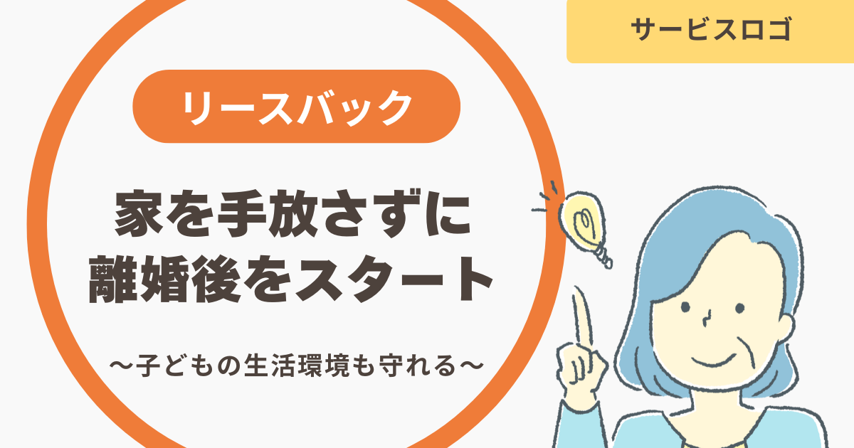 離婚後の住まいとお金の問題に、もう一つの選択肢