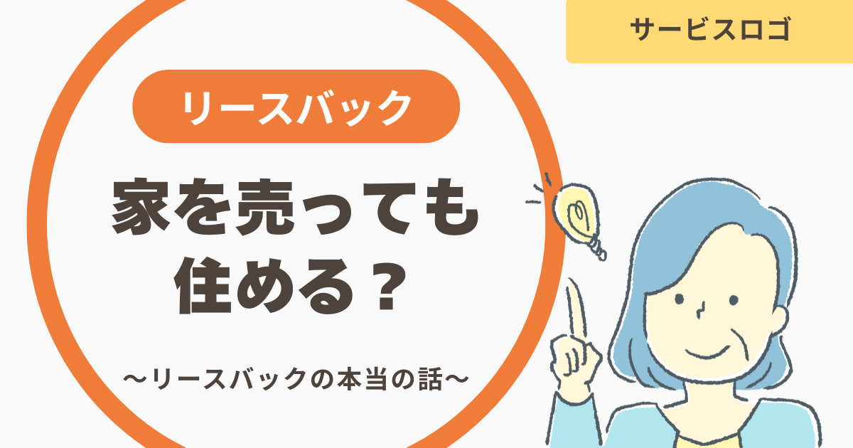 リースバックのメリット・デメリットをプロが解説【本庄市など地域例あり】