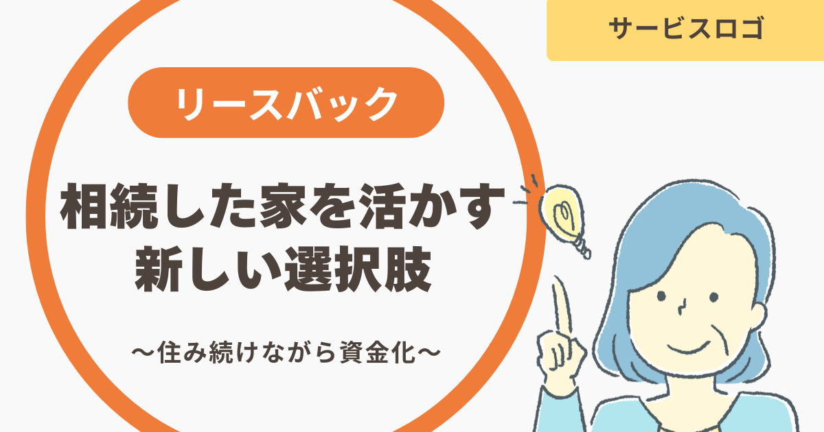 相続した家をどうする？リースバックという新しい活用方法