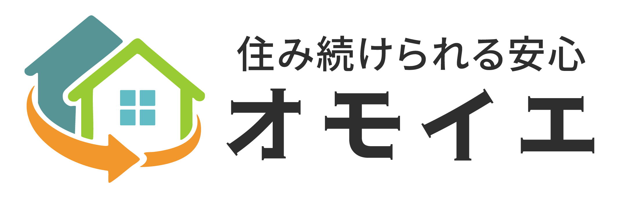 オモイエ｜住み続けられる安心